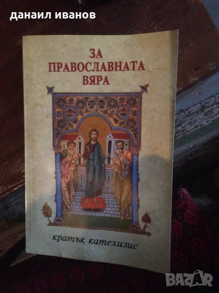 За Православната вяра 526, снимка 1