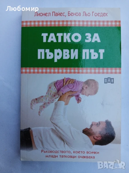 Татко за първи път , снимка 1