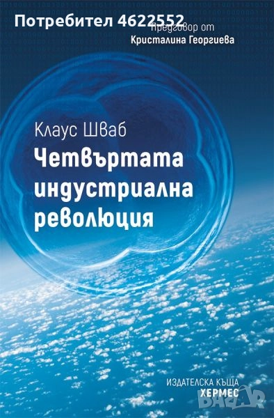 Четвъртата индустриална революция, снимка 1