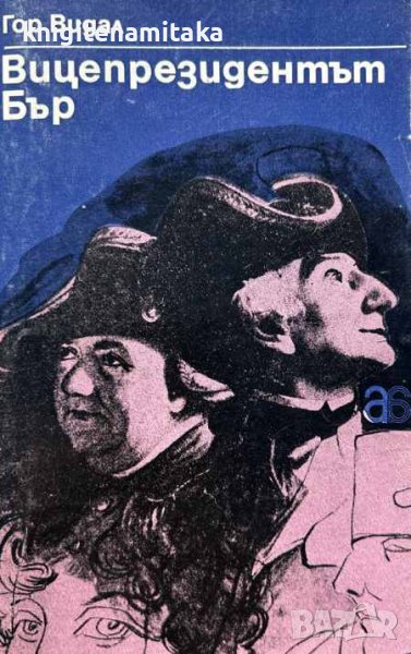 Вицепрезидентът Бър - Гор Видал, снимка 1