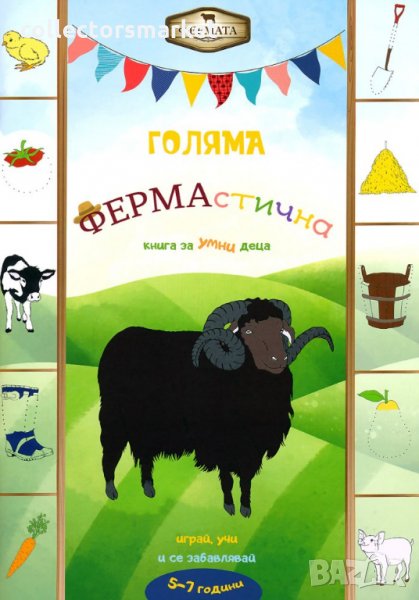 Голяма ФЕРМАстична книга за умни деца, снимка 1