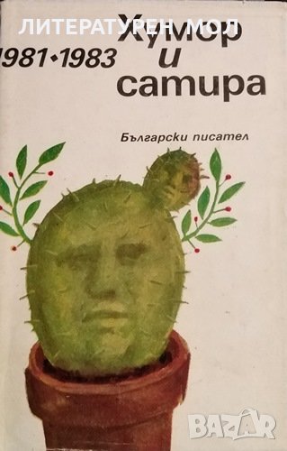 Хумор и сатира 1981-1983, 1985г., снимка 1