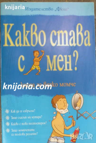 Какво става с мен?: Книга за всяко момче, снимка 1