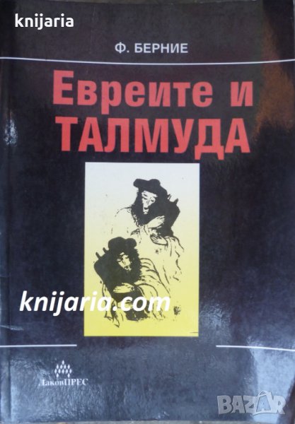 Евреите и Талмуда, снимка 1