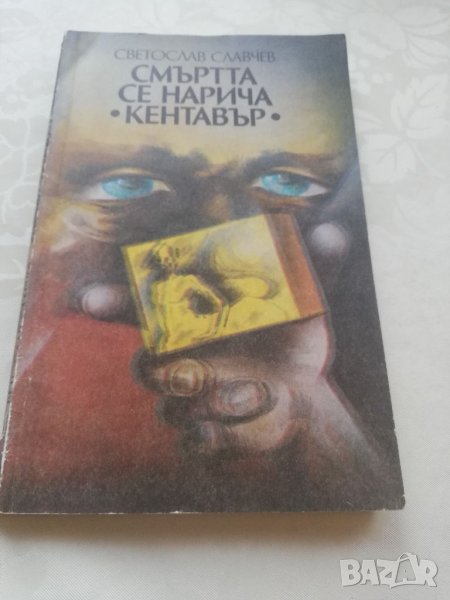 Книга Смъртта се нарича Кентавър - Светослав Славчев, снимка 1