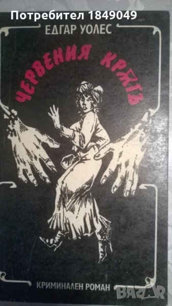 Едгар Уолъс   2 книги за 1 лев, снимка 1