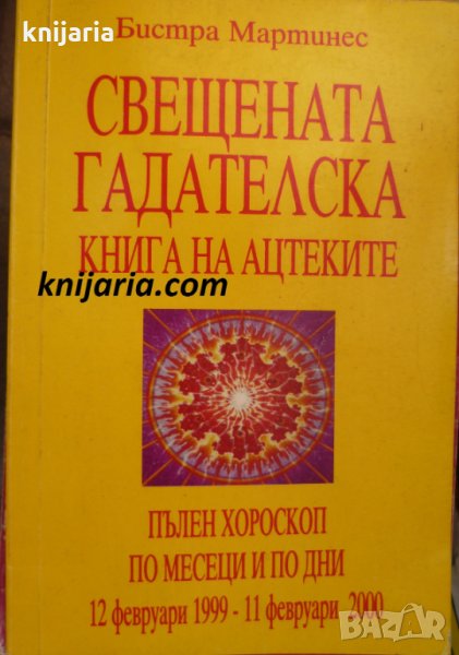 Свещената гадателска книга на Ацтеките: Пълен хороскоп по месеци и дни, снимка 1