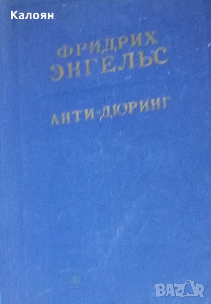 Фридрих Энгельс (ОГИЗ ,1938) - Анти-Дюринг (руски език), снимка 1