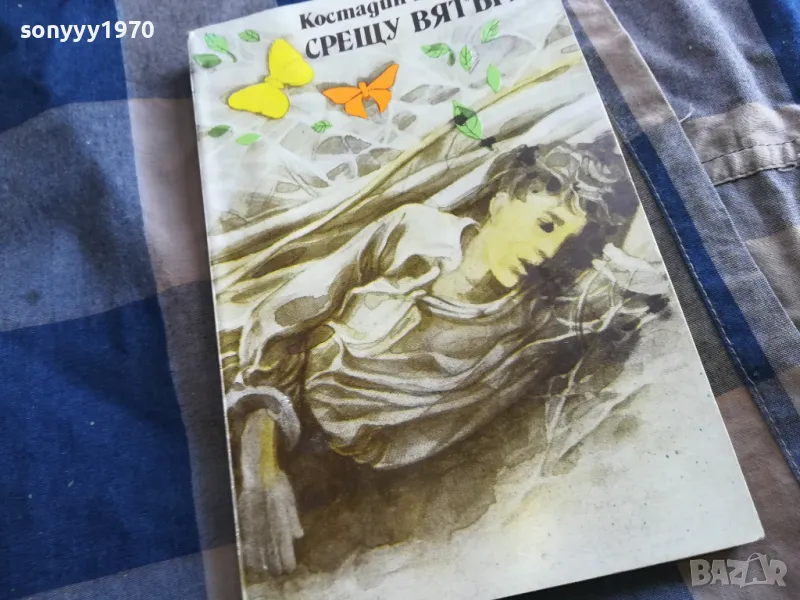 СРЕЩУ ВЯТЪРА 0405251657, снимка 1