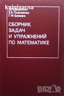 Сборник задач и упражнений по математике Д. П. Дорохин, снимка 1