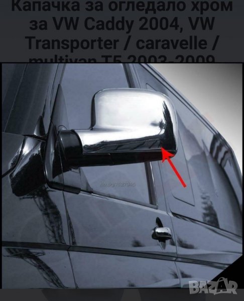 Хром за огледалата volkswagen transporter t5 и volkswagen caddy vito sprinter crafter iveco tranzit, снимка 1
