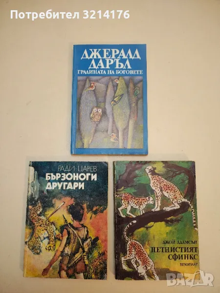 Градината на боговете - Джералд Даръл, снимка 1