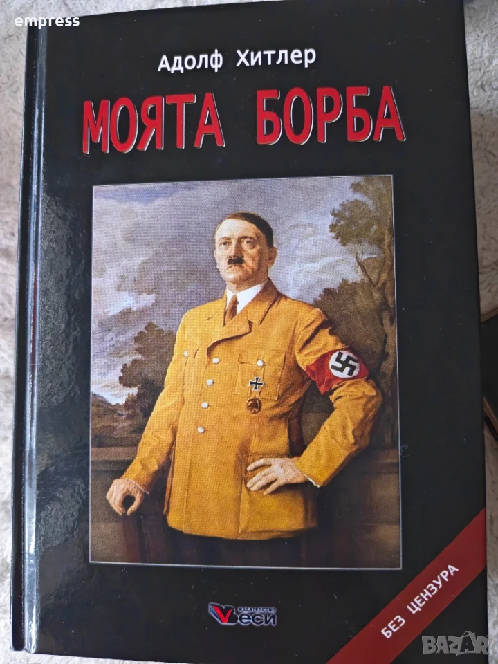 Моята борба Адолф Хитлер , снимка 1