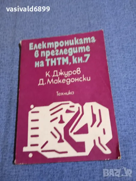 "Електрониката в прегледите на ТНТМ" книга 7, снимка 1