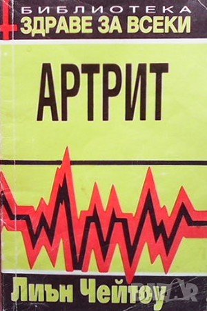 Артрит Лиън Чейтоу, снимка 1