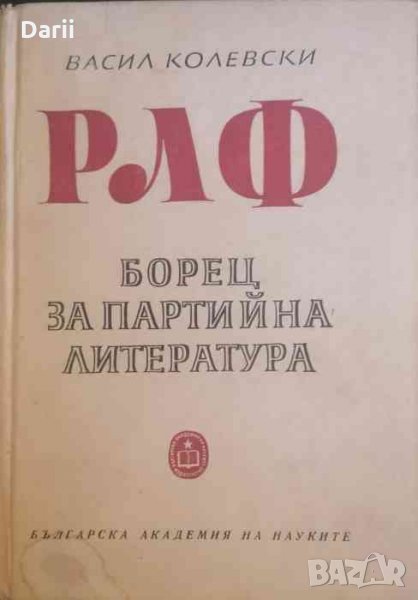 РЛФ "Борец за партийна литература" Васил Колевски, снимка 1