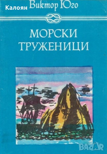 Виктор Юго - Морски труженици (1982)(Избрани книги за деца и юноши), снимка 1