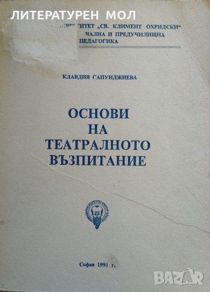 Основи на театралното възпитание. Клавдия Сапунджиева 1991 г., снимка 1
