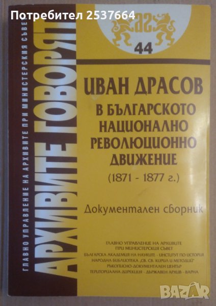 Иван Драсов в българското национално революционно движение (1871-1877г), снимка 1