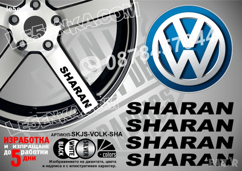 Volkswagen Sharan надписи за спици, снимка 1