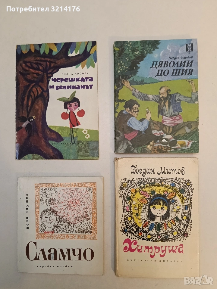 Хитруша - Богдан Митов, снимка 1