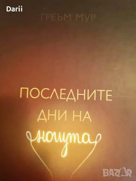 Последните дни на нощта- Греъм Мур, снимка 1