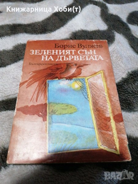 Борис Вулжев - Зеленият сън на дърветата, снимка 1