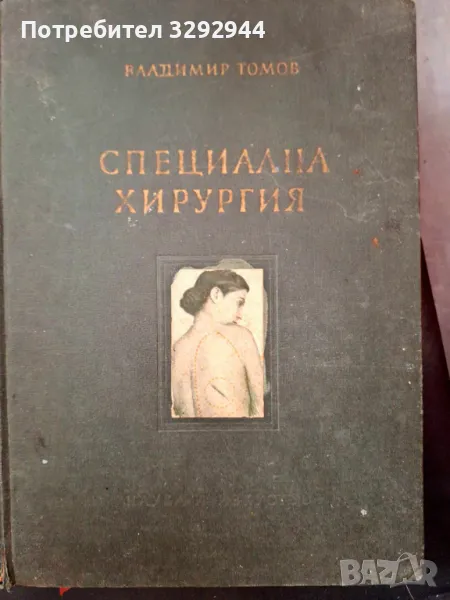 Учебник медицина "Специална хирургия"56г,Владимир Томов, снимка 1