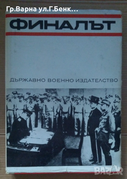 Финалът  Р.Я.Малиновски 15лв, снимка 1