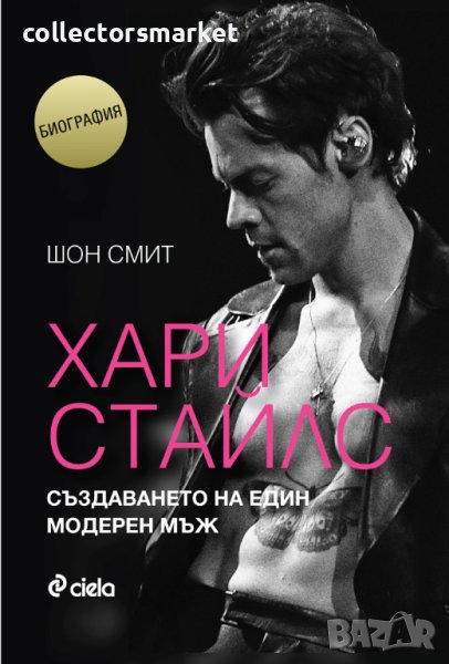 Хари Стайлс: Създаването на един модерен мъж, снимка 1