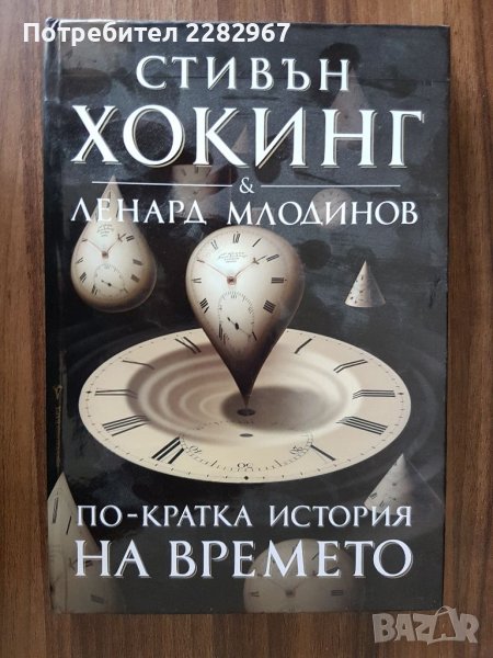 Книга: По-кратка изтория на времето - Стивън Хокинг, снимка 1