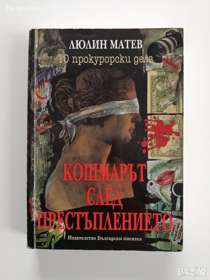 Кошмарът след престъплението, снимка 1