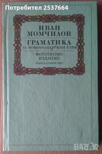 Граматика на новобългарския език Иван Момчилов (фототипно), снимка 1