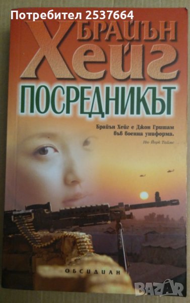 Посредникът  Брайън Хейг, снимка 1