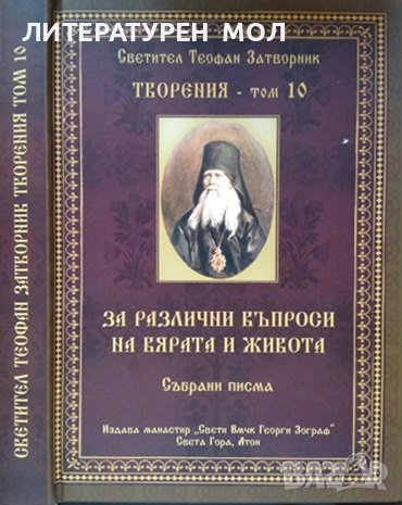 Събрани творения в двадесет и три тома. Творения Том 10: За различни въпроси на вярата и живота 2013, снимка 1