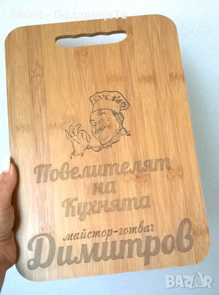 Гравирана дъска за сервиране с име- Повелителят на кухнята, снимка 1