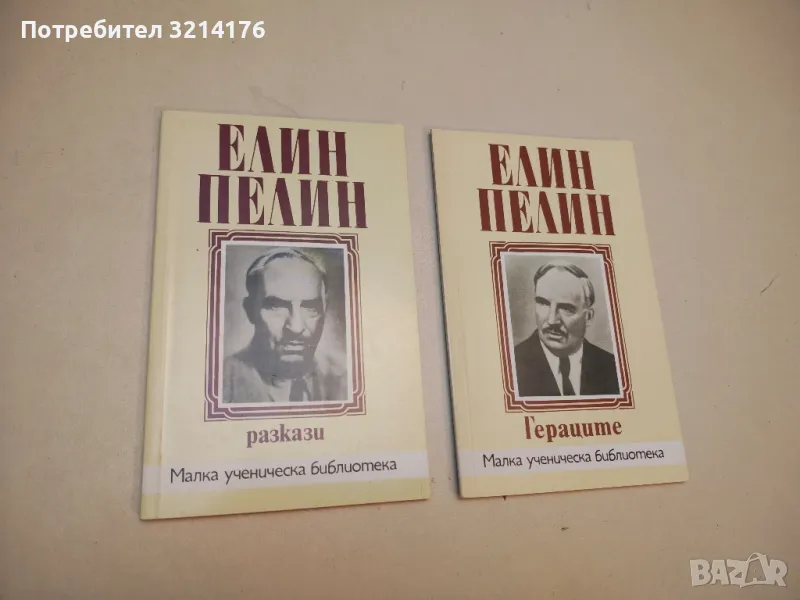 Разкази - Елин Пелин, снимка 1