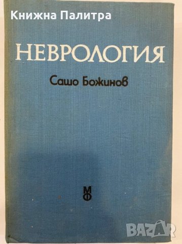 Неврология Сашо Божинов, снимка 1 - Художествена литература - 31368660