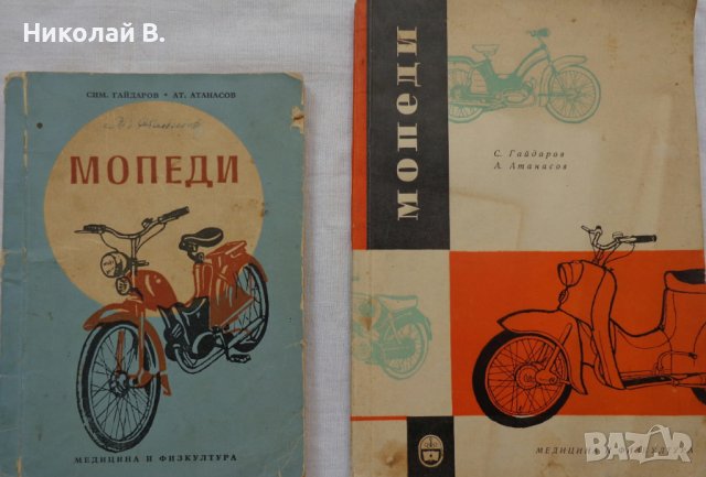 Книга Мопеди С. Гайдаров, Ат. Атанасов Експлуатация и поддържане 1958 год., снимка 13 - Специализирана литература - 36872313