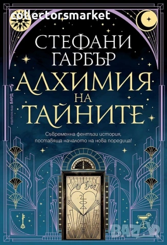 Алхимия на тайните + книга ПОДАРЪК