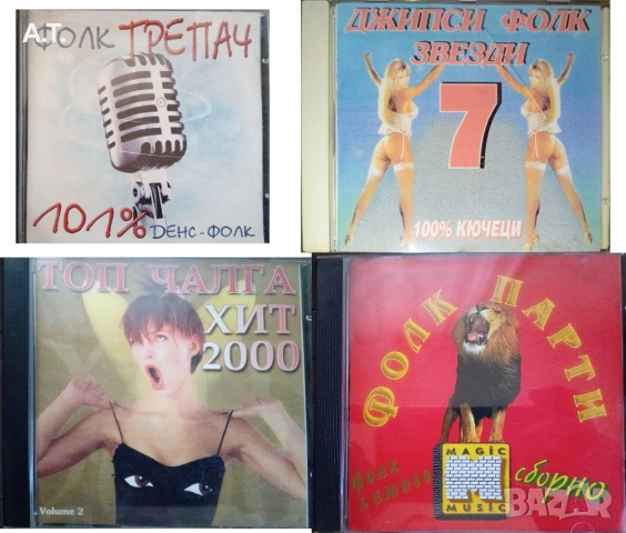 Сборни дискове с поп фолк, снимка 4 - CD дискове - 54130291