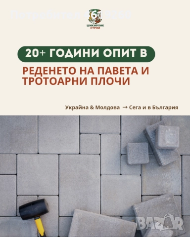 Редене на павета, тротоарни плочи и бордюри - София и област | 20+ години опит | Гаранция