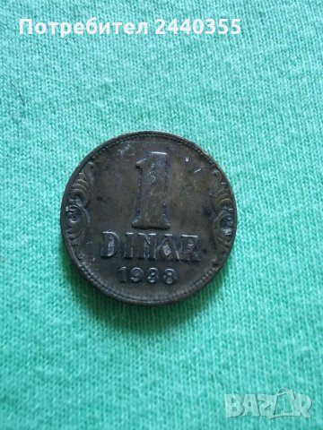 1 динар 1938година , снимка 14 - Антикварни и старинни предмети - 29455295