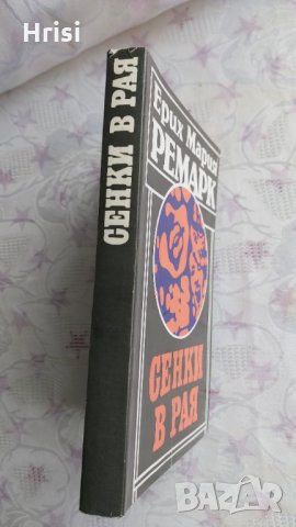 Сенки в рая-Ерих Мария Ремарк, снимка 5 - Художествена литература - 31904740