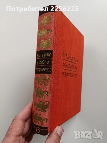 Българско народно творчество ( том 8 ), снимка 13 - Художествена литература - 54055973