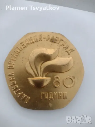 Почйтен знак на БКП, снимка 2 - Антикварни и старинни предмети - 56133812