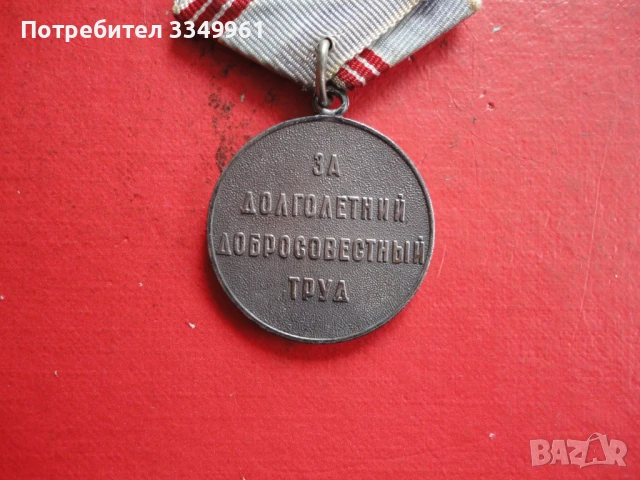 Руски медал Ветеран Труда , снимка 5 - Колекции - 51323736