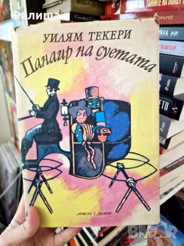 Панаир на суетата -  Роман без герой Уилям Мейкпийс Текери, снимка 1