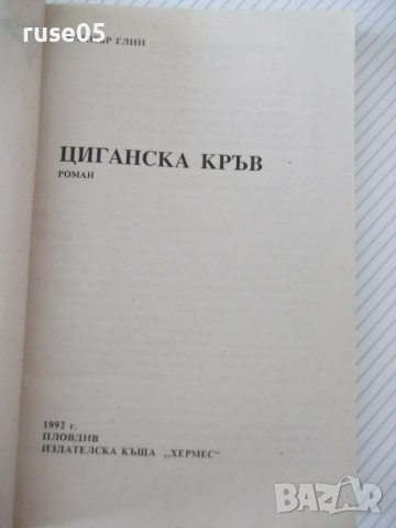Книга "Циганска кръв - Елинър Глин" - 230 стр., снимка 2 - Художествена литература - 36487363