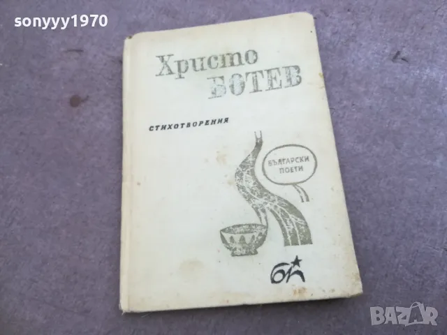 ХРИСТО БОТЕВ 2210241142